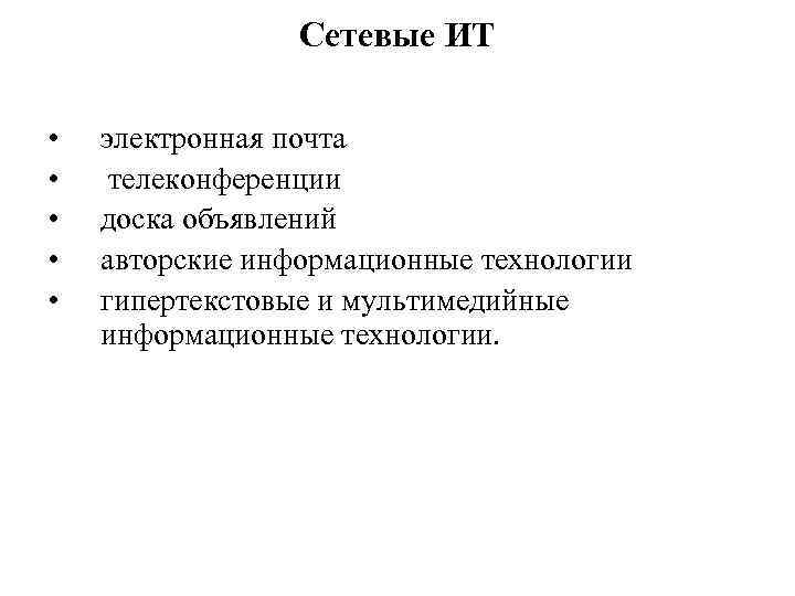 Сетевые ИТ • • • электронная почта телеконференции доска объявлений авторские информационные технологии гипертекстовые