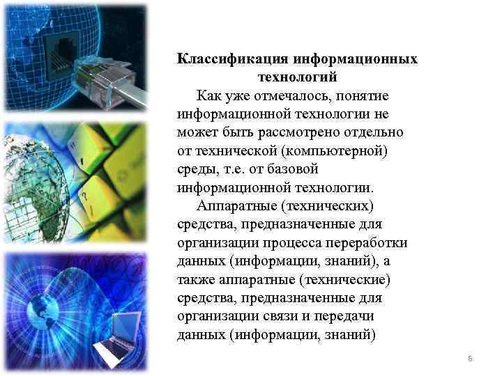 Классификация информационных технологий Как уже отмечалось, понятие информационной технологии не может быть рассмотрено отдельно