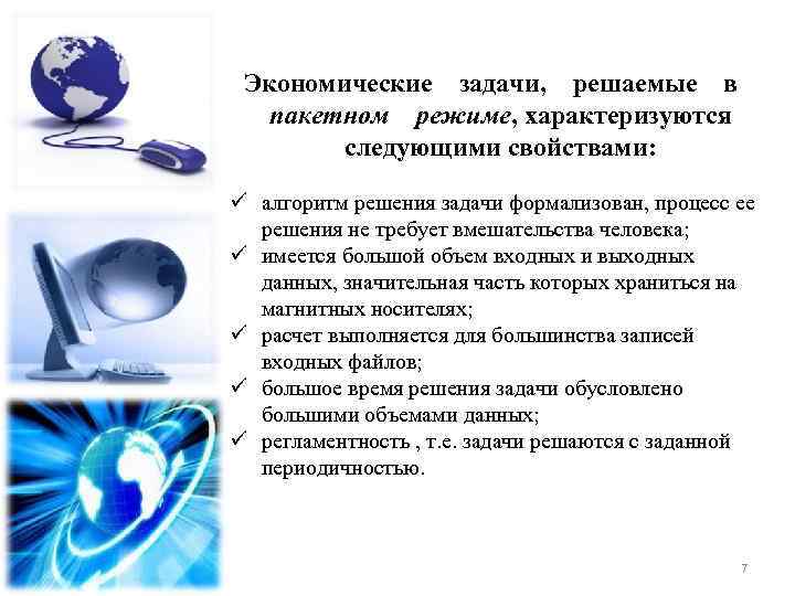 Экономические задачи, решаемые в пакетном режиме, характеризуются следующими свойствами: ü алгоритм решения задачи формализован,
