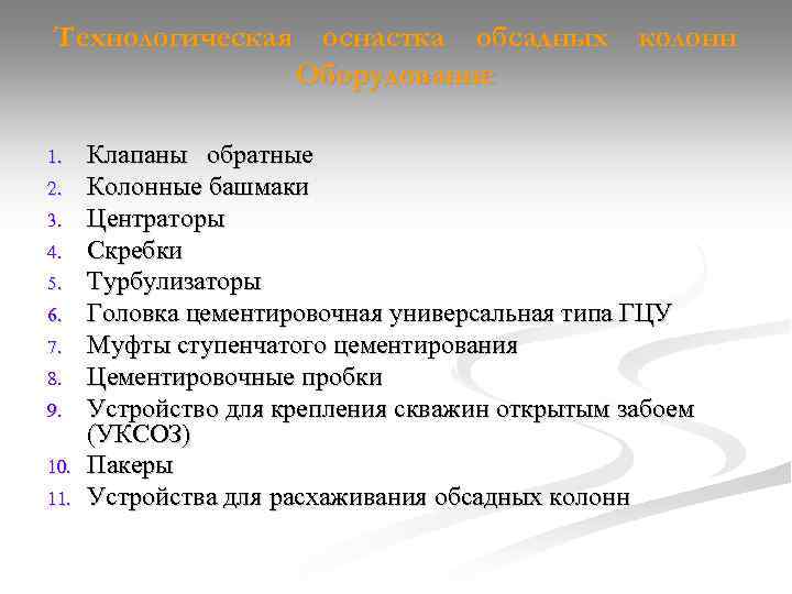 Технологическая оснастка обсадных колонн Оборудование 1. 2. 3. 4. 5. 6. 7. 8. 9.