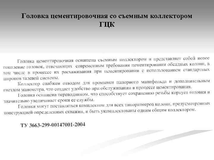 Головка цементировочная со съемным коллектором ГЦК 