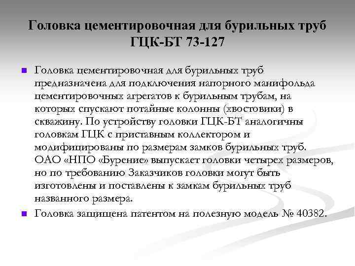 Головка цементировочная для бурильных труб ГЦК-БТ 73 -127 n n Головка цементировочная для бурильных
