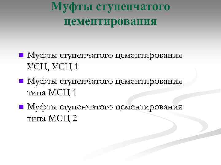 Муфты ступенчатого цементирования УСЦ, УСЦ 1 n Муфты ступенчатого цементирования типа МСЦ 2 n