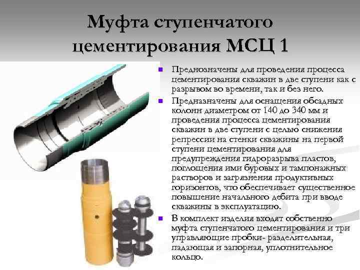 Муфта ступенчатого цементирования МСЦ 1 n n n Преднозначены для проведения процесса цементирования скважин