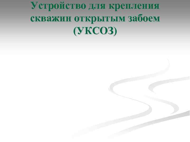 Устройство для крепления скважин открытым забоем (УКСОЗ) 
