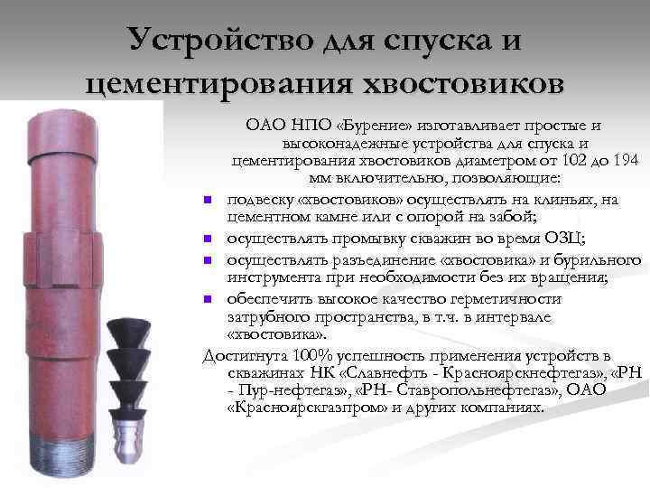 Устройство для спуска и цементирования хвостовиков ОАО НПО «Бурение» изготавливает простые и высоконадежные устройства