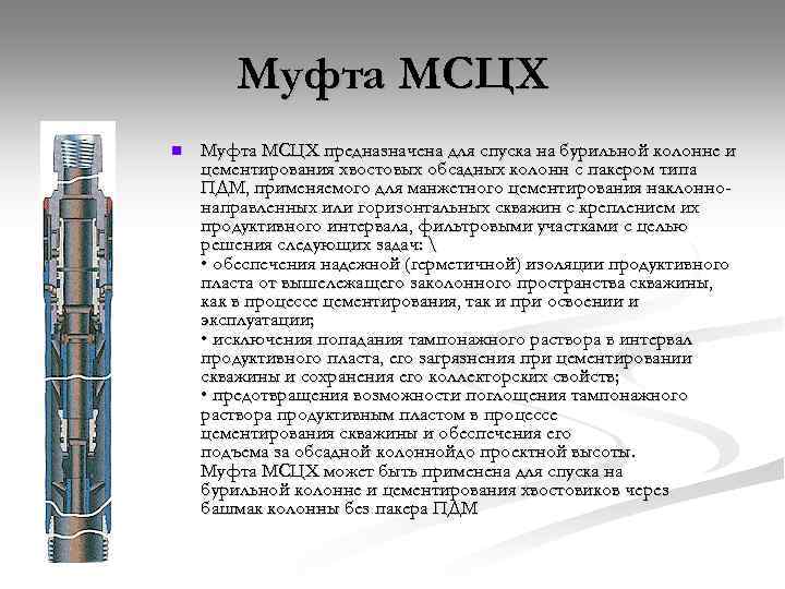 Муфта МСЦХ n Муфта МСЦХ предназначена для спуска на бурильной колонне и цементирования хвостовых