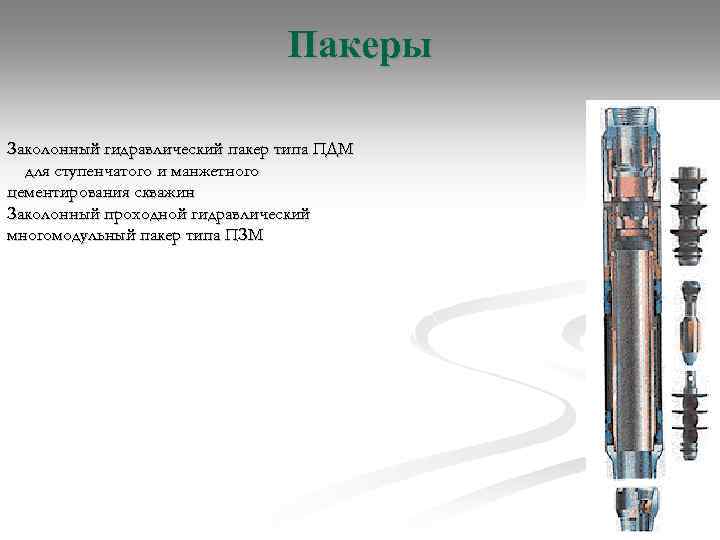 Пакеры Заколонный гидравлический пакер типа ПДМ для ступенчатого и манжетного цементирования скважин Заколонный проходной