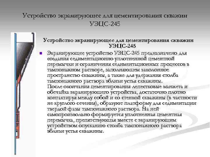 Устройство экранирующее для цементирования скважин УЭЦС-245 n Экранирующее устройство УЭЦС-245 предназначено для создания седиментационно