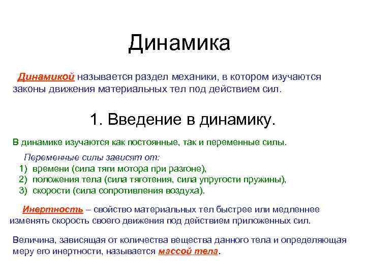 Динамика Динамикой называется раздел механики, в котором изучаются законы движения материальных тел под действием