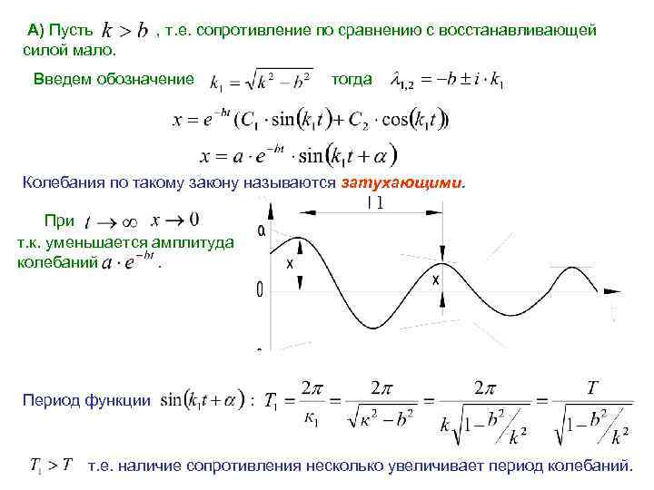А) Пусть силой мало. , т. е. сопротивление по сравнению с восстанавливающей Введем обозначение