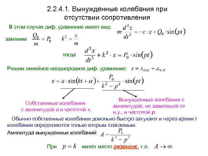 2. 2. 4. 1. Вынужденные колебания при отсутствии сопротивления В этом случае диф. уравнение