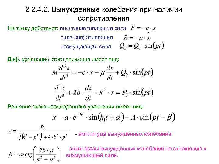 2. 2. 4. 2. Вынужденные колебания при наличии сопротивления На точку действует: восстанавливающая сила