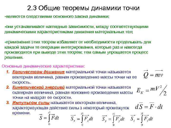 2. 3 Общие теоремы динамики точки -являются следствиями основного закона динамики; -они устанавливают наглядные