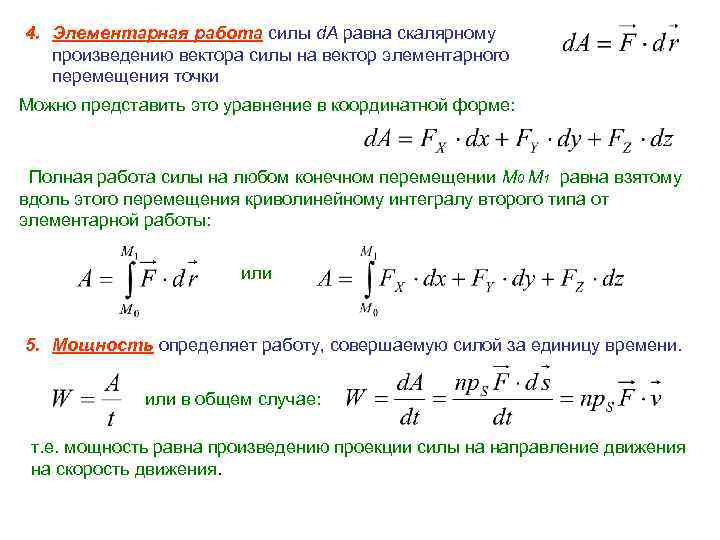 4. Элементарная работа силы d. A равна скалярному произведению вектора силы на вектор элементарного