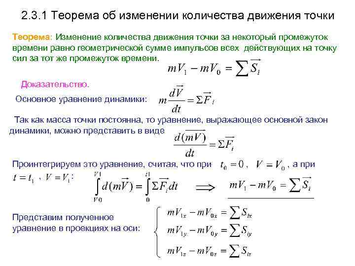 2. 3. 1 Теорема об изменении количества движения точки Теорема: Изменение количества движения точки