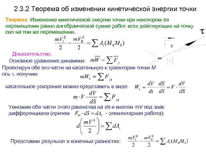 2. 3. 2 Теорема об изменении кинетической энергии точки Теорема. Изменение кинетической энергии точки