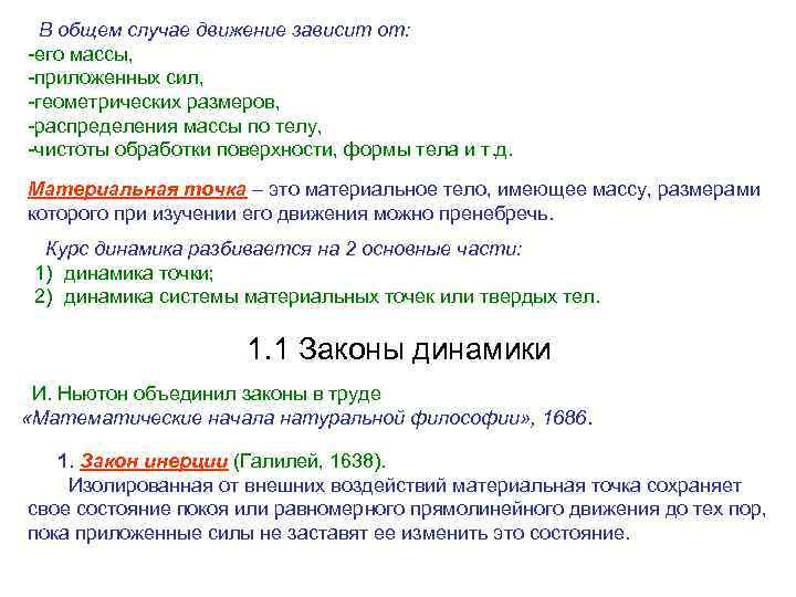 В общем случае движение зависит от: -его массы, -приложенных сил, -геометрических размеров, -распределения массы