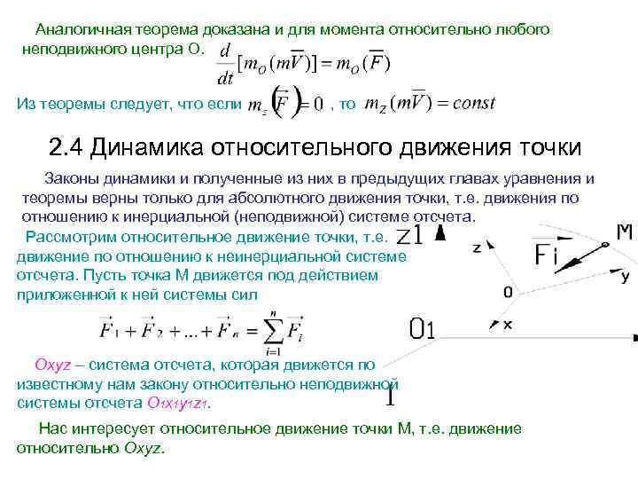 Аналогичная теорема доказана и для момента относительно любого неподвижного центра О. Из теоремы следует,