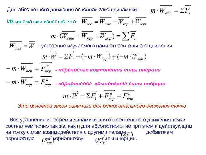 Основной закон динамики. Основной закон динамики относительного движения. Основное уравнение динамики относительного движения точки. Основной закон динамики относительного движения материальной точки. Основной закон динамики для относительного движения точки.