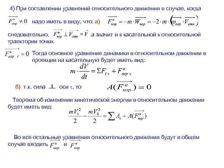 4) При составлении уравнений относительного движения в случае, когда надо иметь в виду, что: