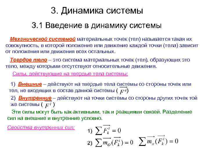 3. Динамика системы 3. 1 Введение в динамику системы Механической системой материальных точек (тел)