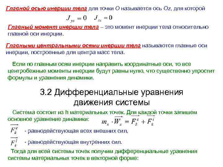 Главной осью инерции тела для точки О называется ось Оz, для которой Главный момент