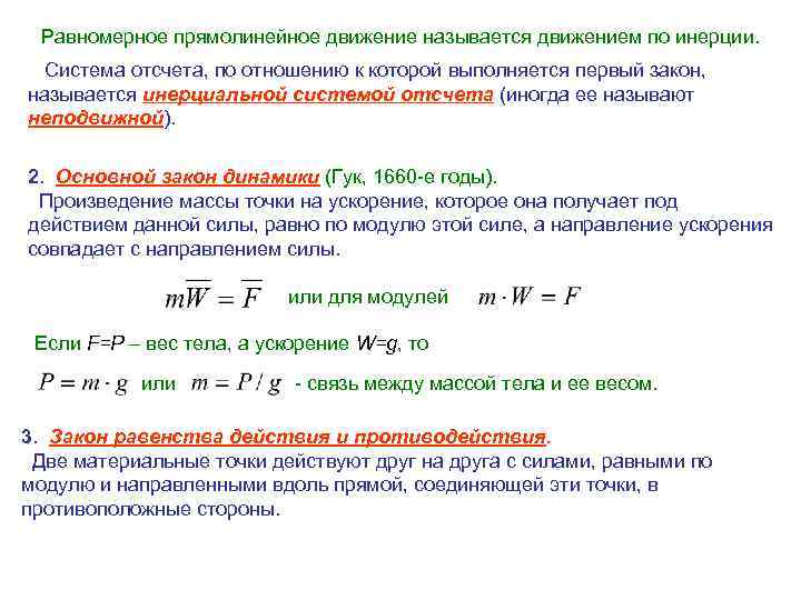Равномерное прямолинейное движение называется движением по инерции. Система отсчета, по отношению к которой выполняется