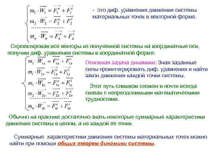 - это диф. уравнения движения системы материальных точек в векторной форме. ……………… Спроектировав все