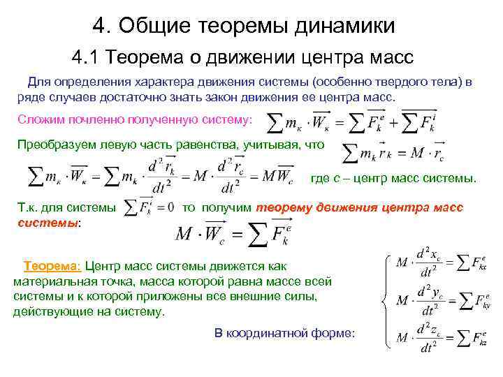4. Общие теоремы динамики 4. 1 Теорема о движении центра масс Для определения характера