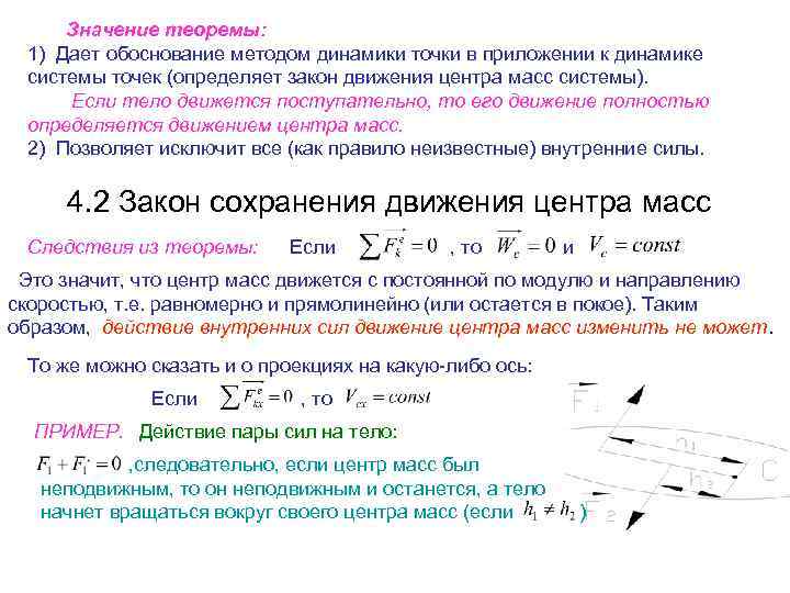Значение теоремы: 1) Дает обоснование методом динамики точки в приложении к динамике системы точек