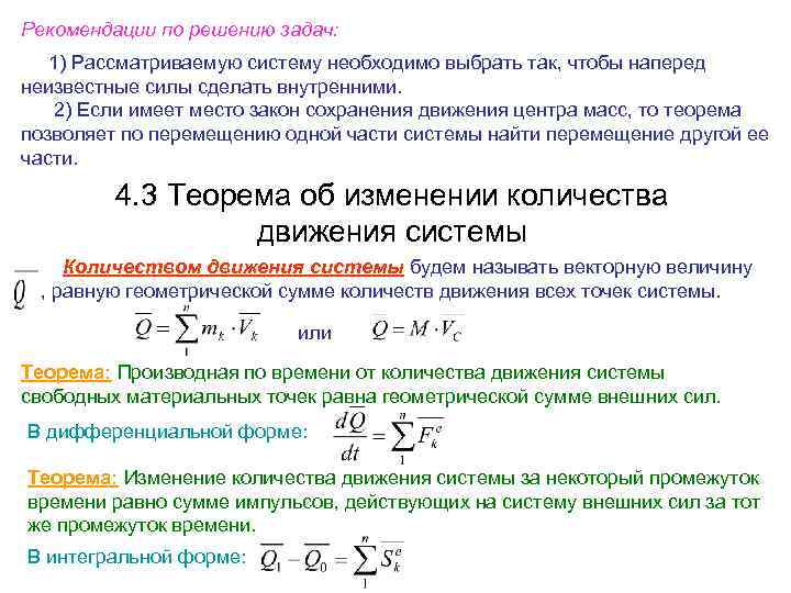 Рекомендации по решению задач: 1) Рассматриваемую систему необходимо выбрать так, чтобы наперед неизвестные силы