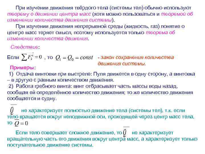 При изучении движения твёрдого тела (системы тел) обычно используют теорему о движении центра масс