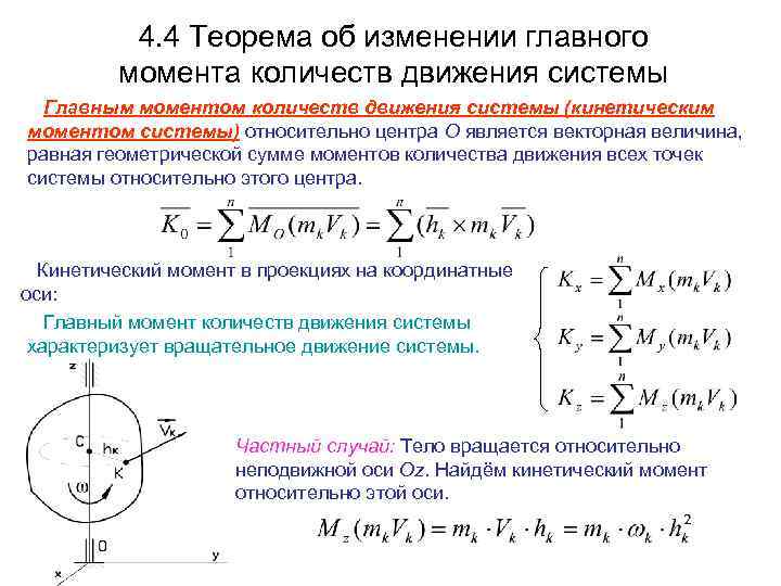 4. 4 Теорема об изменении главного момента количеств движения системы Главным моментом количеств движения