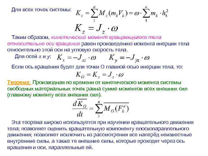 Для всех точек системы: Таким образом, кинетический момент вращающегося тела относительно оси вращения равен