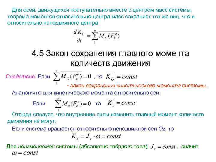 Для осей, движущихся поступательно вместе с центром масс системы, теорема моментов относительно центра масс