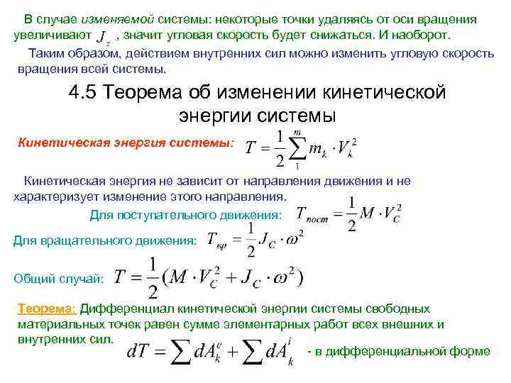 В случае изменяемой системы: некоторые точки удаляясь от оси вращения увеличивают , значит угловая