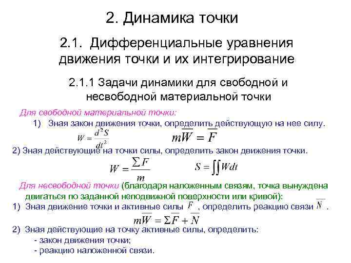 2. Динамика точки 2. 1. Дифференциальные уравнения движения точки и их интегрирование 2. 1.
