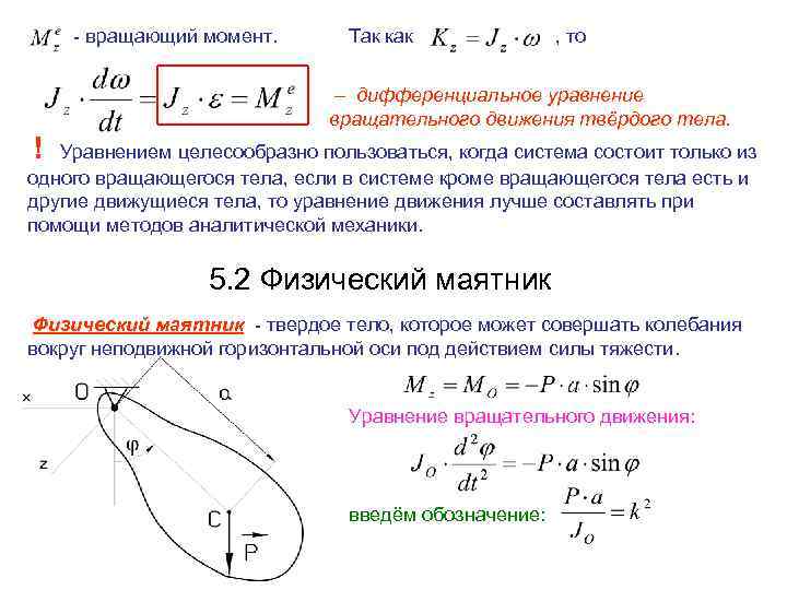 - вращающий момент. Так как , то – дифференциальное уравнение вращательного движения твёрдого тела.