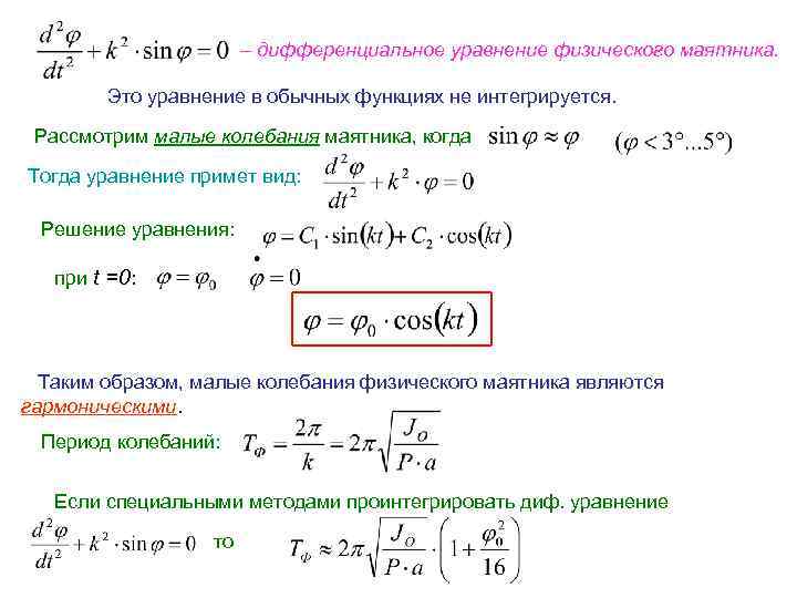 – дифференциальное уравнение физического маятника. Это уравнение в обычных функциях не интегрируется. Рассмотрим малые