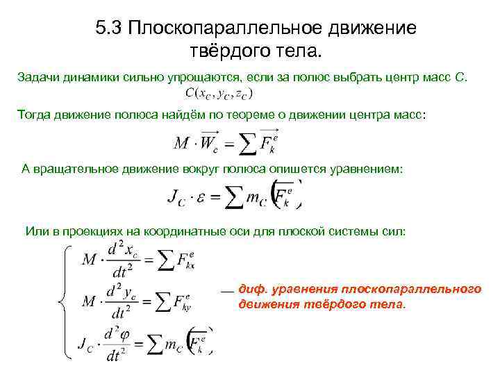 5. 3 Плоскопараллельное движение твёрдого тела. Задачи динамики сильно упрощаются, если за полюс выбрать