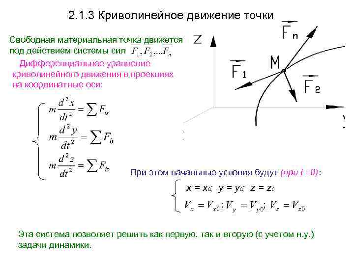 Движения 4 материальных точек. Уравнения движения при криволинейном движении. Уравнение траектории движения материальной точки формула. Начальные условия движения материальной точки. Динамика криволинейного движения.