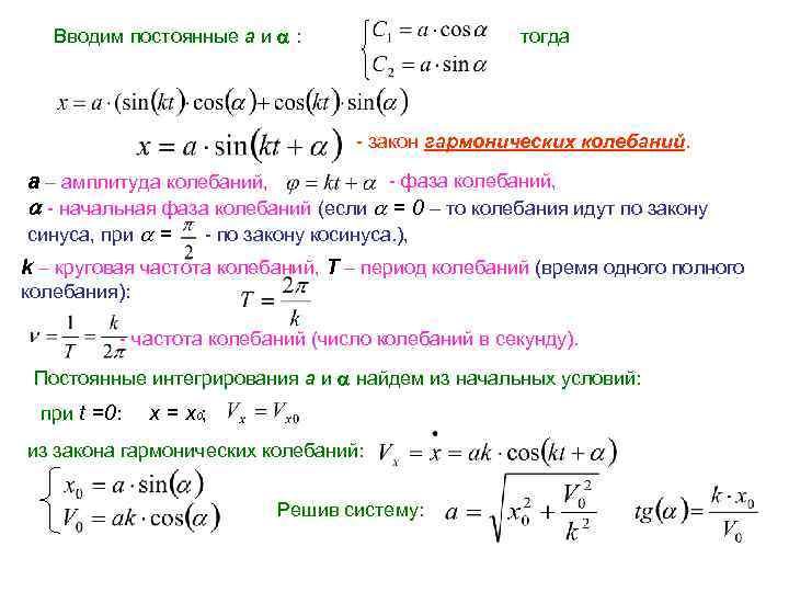 Вводим постоянные а и : тогда - закон гармонических колебаний. а – амплитуда колебаний,