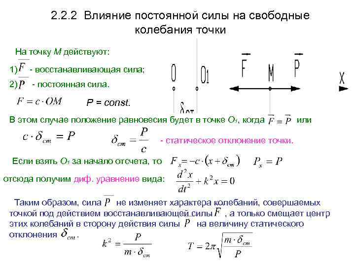 Свободные колебания под действием. Влияние постоянной силы на свободные колебания точки. Вынужденные колебания действующие силы. Влияние постоянной силы на свободные колебания материальной точки. Статическое отклонение колебания.