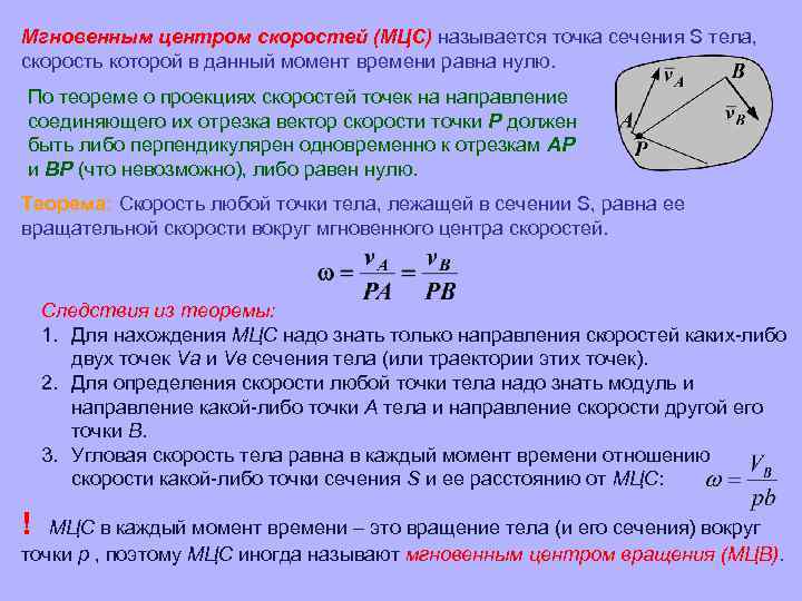Мгновенным центром скоростей (МЦС) называется точка сечения S тела, скорость которой в данный момент