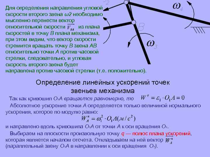 Определение угловых скоростей звеньев механизма с помощью плана скоростей