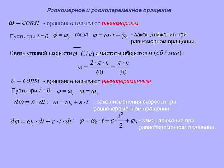 Скорость меняется по закону. Равномерное и равнопеременное вращение. Закон изменения угловой скорости. Уравнение равнопеременного вращения. Равнопеременное вращение формула.