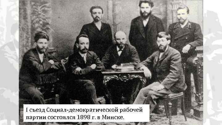 I съезд Социал-демократической рабочей партии состоялся 1898 г. в Минске. 