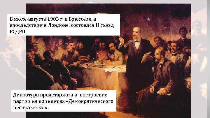 В июле-августе 1903 г. в Брюсселе, а впоследствии в Лондоне, состоялся II съезд РСДРП.