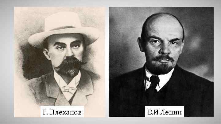 Г. Плеханов В. И Ленин 